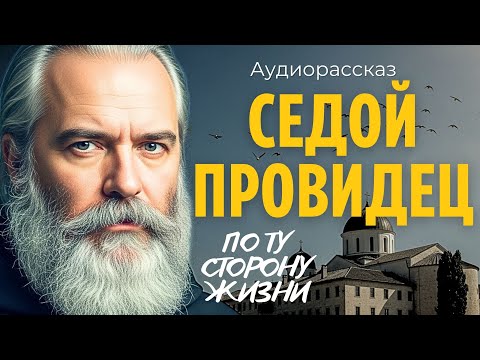 Видео: Он предсказывал несчастные случаи. Но то, что не смог предсказать... то поседел за одну ночь...