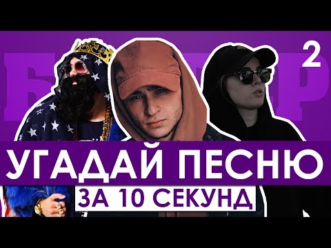 Видео: GTS | Угадай песню за 10 секунд | Песни блогеров №2 | Лиззка, Джарахов, Big Russian Boss и другие