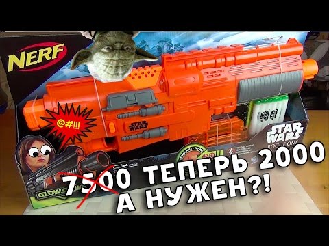 Видео: Такой бластер НЕРФ нам не нужен? - Стоил 7500 - теперь 2000 - Тест оружия