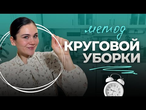 Видео: Новый метод УБОРКИ ПО КРУГУ для тех, кому лень убираться! | Мотивация на уборку