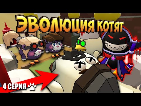 Видео: 😸ЭВОЛЮЦИЯ КОТЯТ В ЧИКЕН ГАН! 4 СЕРИЯ - СУДЬБА! Chicken Gun Evolution!
