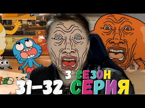 Видео: ОРАКУЛ И ГИПЕРОПЕКА! Удивительный мир Гамбола 3 сезон 31-32 серия ¦ Реакция на мульт