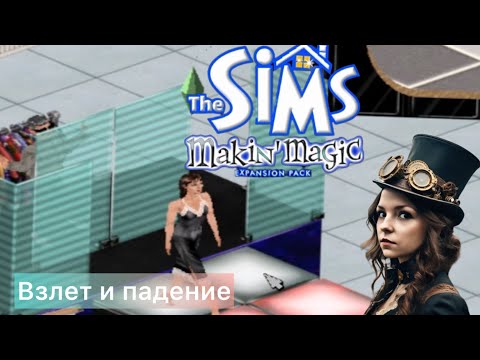 Видео: The SIMS Makin Magic - Карьера ЗВЕЗДЫ - КАК развиваются события?