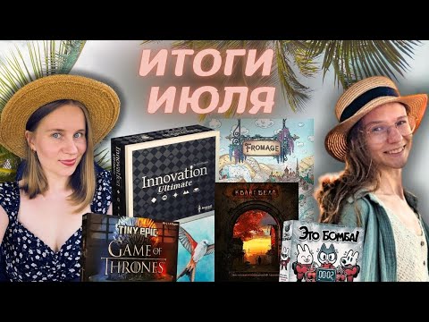 Видео: ЛУЧШИЕ настольные игры Июля | Крошечная ИГРА ПРЕСТОЛОВ , КВАйТБЕЛЛ, Инновация и другие новые для нас