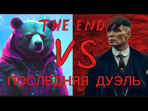 Видео: Это последняя дуэль😭the end 