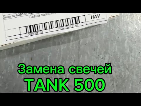 Видео: TANK 500 замена свечей зажигания .