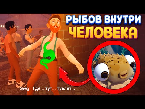 Видео: РЫБОВ ВНУТРИ ЧЕЛОВЕКА ( I Am Fish )