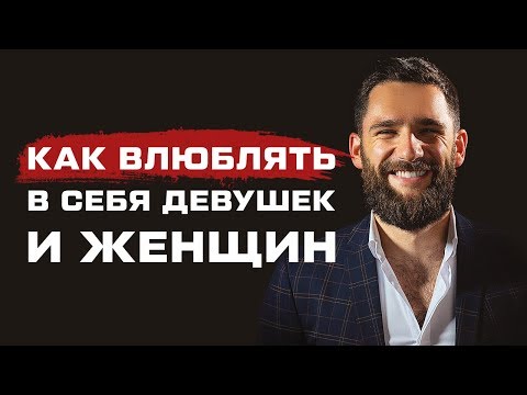 Видео: Как ВЛЮБИТЬ в себя женщину?