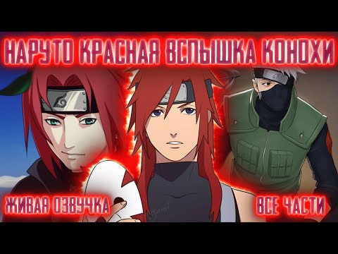 Видео: НАРУТО КРАСНАЯ ВСПЫШКА КОНОХИ ! Все части! Живая озвучка  Альтернативный сюжет Наруто