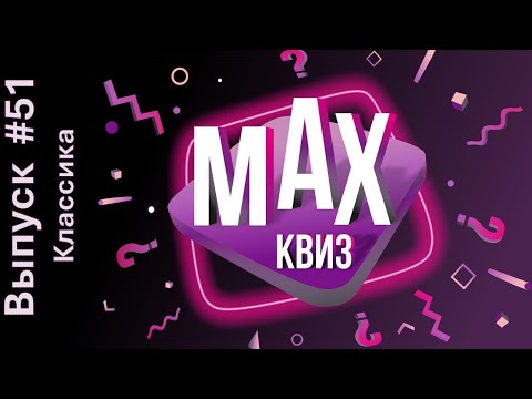 Видео: Max Quiz | Макс Квиз #51. Классика. Классический квиз на самые разные темы