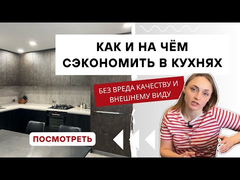 Видео: Что влияет на цену в кухне? 6 пунктов + советы. Как сэкономить на кухне в 25-26 году?