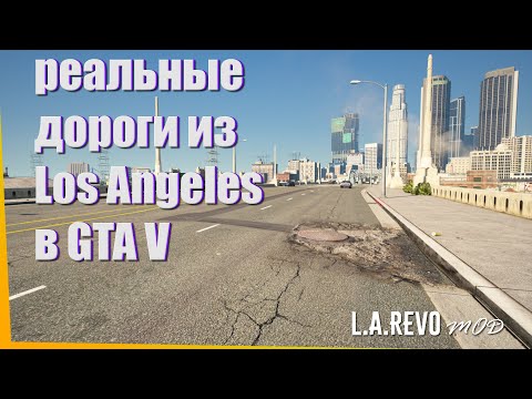 Видео: КАК УСТАНОВИТЬ МОД НА РЕАЛИСТИЧНЫЕ ДОРОГИ В GTA V? | УСТАНОВКА L.A.ROADS (L.A.REVO) GTA 5