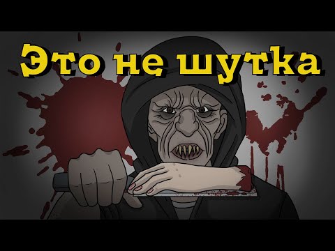 Видео: Это не шутка. Страшная история №13 (анимация)