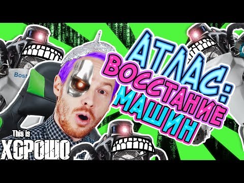 Видео: Atlas: Восстание машин