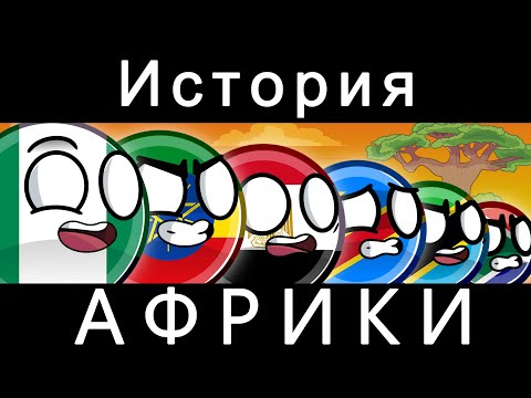 Видео: COUNTRYBALLS - ИСТОРИЯ АФРИКИ