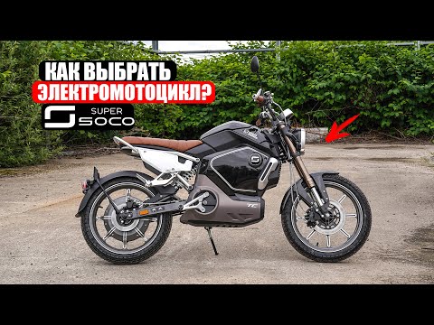 Видео: ВСЕ ЭЛЕКТРОМОТОЦИКЛЫ SUPER SOCO | Как выбрать Электромотоцикл?