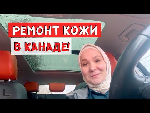 Видео: Ремонт кожи в Канаде и США. Где обучиться в Канаде? Letech Canada