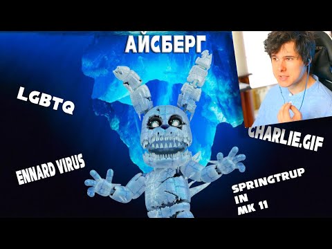 Видео: ФНАФ АЙСБЕРГ (ЧАСТЬ 3) - Реакция на Fok