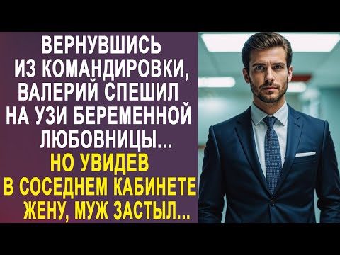 Видео: Вернувшись из командировки, Валерий спешил на УЗИ любовницы. Но увидев в соседнем кабинете жену...