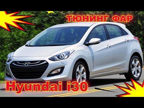 Видео: Тюнинг фар на Hyundai  i 30 установка светодиодных Bi Led линз