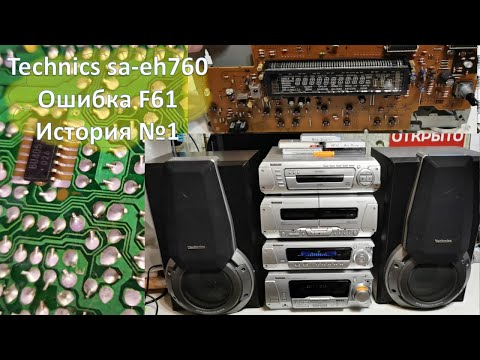 Видео: 46 Мелкий ремонт  Technics sa eh760 ошибка F61