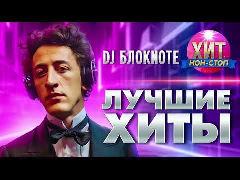 Видео: DJ Блокnote  -  Лучшие Хиты