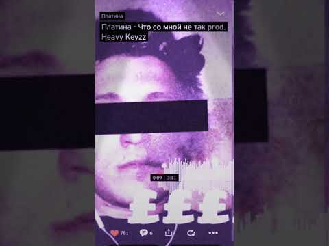 Видео: Платина - что со мной не так