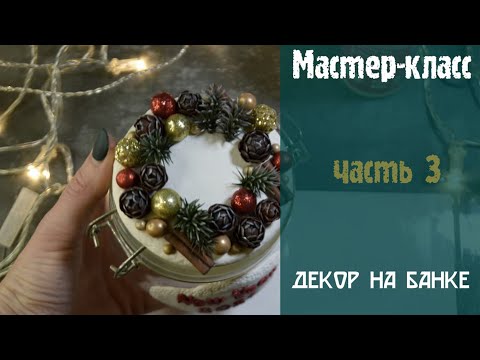 Видео: Мастер класс лепим новогодний декор на банке из полимерной глины