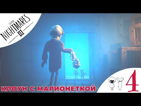 Видео: 🎭 КЛОУН С МАРИОНЕТКОЙ - Прохождение Little Nightmares 3 ❹ Кин и Мини Кин | Литл Найтмерс 3