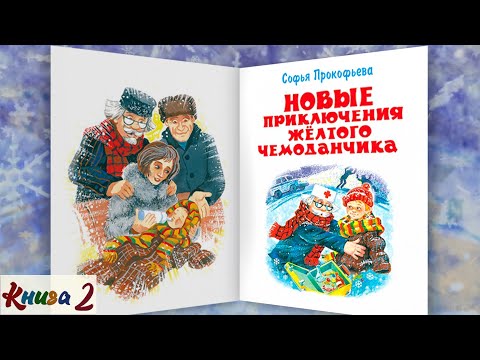 Видео: 2/2 НОВЫЕ ПРИКЛЮЧЕНИЯ ЖЕЛТОГО ЧЕМОДАНЧИКА  |аудиосказка с картинками |С.Прокофьева|Слушать БЕСПЛАТНО