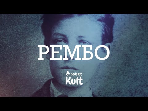 Видео: РЕМБО: поетичний Моцарт, ясновидець, авантюрист