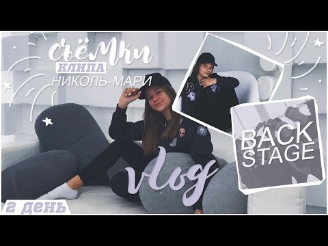 Видео: BACKSTAGE // ВТОРОЙ ДЕНЬ СЪЁМОК