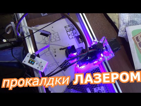 Видео: лазер,первая прокладка