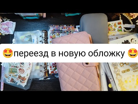 Видео: 🎄переезд в новую обложку и подготовка к декабрю 1 часть 🎄