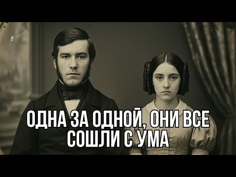 Видео: Мрачная история семьи Хартвелл: пять жён, доведённых до безумия