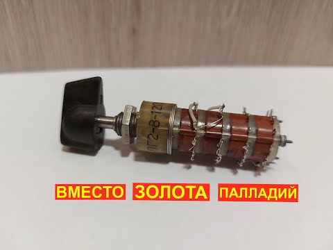 Видео: БЕЛОЕ ЗОЛОТО в ПЕРЕКЛЮЧАТЕЛЕ СССР пг2-8-12п4нв.
