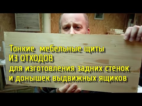 Видео: Столярка. Тонкие мебельные щиты ИЗ ОТХОДОВ для изготовления задних стенок и донышек выдвижных ящиков