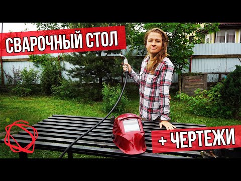 Видео: Сварочный стол из профильной трубы МУЖ остался доволен и сварил мне БОРЩ