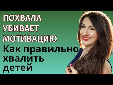 Видео: Зависимость от похвалы. Почему нельзя хвалить детей?