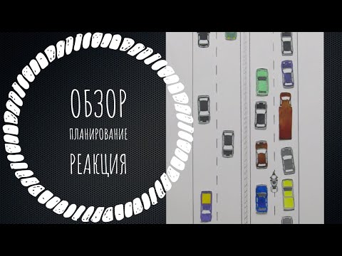 Видео: Работа со взглядом при езде на мотоцикле. Часть 2я. Обзор, планирование, реакция.