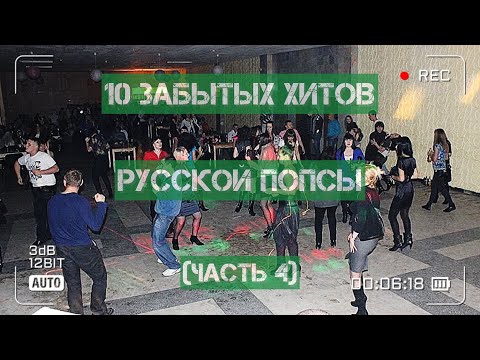 Видео: 10 "забытых" хитов русской попсы!)))