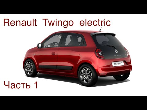 Видео: Renault Twingo 13.000 € 👍доступный электромобиль.