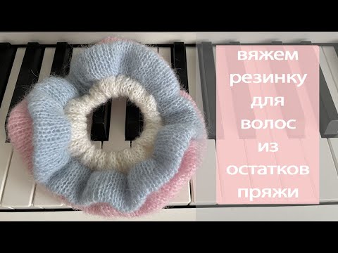 Видео: Вяжем резинку для волос из остатков пряжи