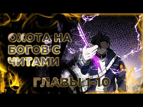 Видео: Я охочусь на богов с помощью читов. Манга с озвучкой. Главы 1-10