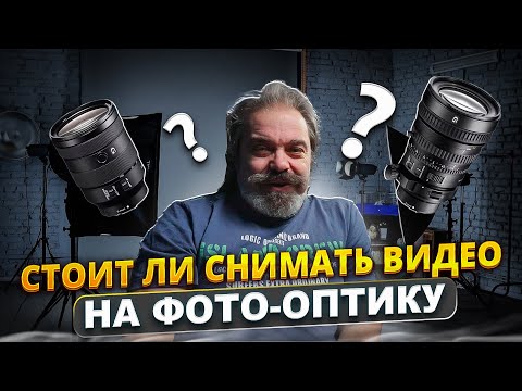 Видео: Основные различия между кинообъективом и фотообъективом. Sony FE PZ 28-135mm и Sony FE 24-105mm