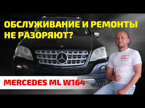 Видео: 😲 ВСЕ ПРОБЛЕМЫ Mercedes ML (W164). Как не разориться с его содержанием?