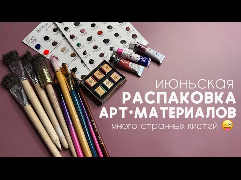 Видео: июньская РАСПАКОВКА АРТМАТЕРИАЛОВ