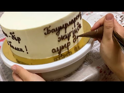 Видео: Инстаграмдағы хит жазу торт.Торттың жанына бетіне шоколадпен жазу