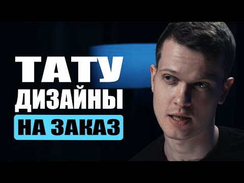 Видео: Индивидуальные тату дизайны | Дмитрий Горбунов