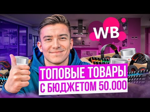 Видео: ТОП-3 товара до 50 000 рублей для старта на Wildberries  в 2024 году